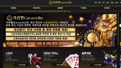 먹튀확정 카라벨 (CARAVELLE) 먹튀사이트