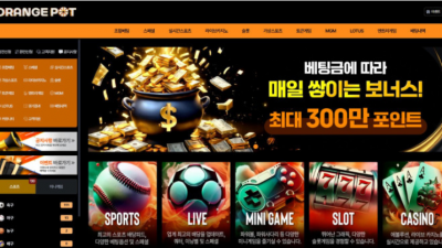 【토토사이트】 오렌지팟 (ORANGEPOT)