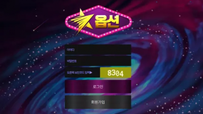 먹튀확정 옵션 (OPTION) 먹튀사이트