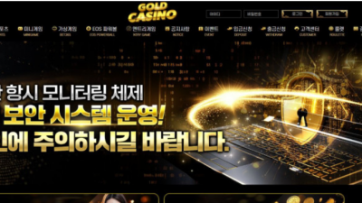 【토토사이트】 골드카지노 (GOLD CASINO)