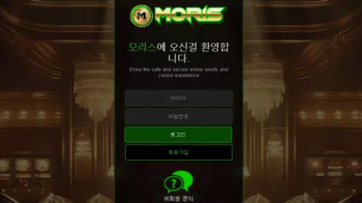 먹튀확정 모리스 (MORIS) 먹튀사이트