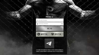 먹튀확정 피지컬 (PHYSICAL) 먹튀사이트