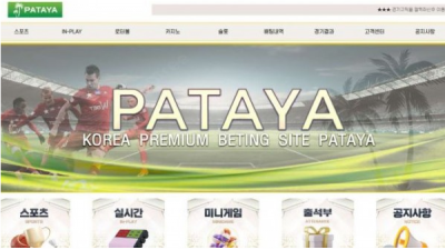 【토토사이트】파타야 (PATAYA)