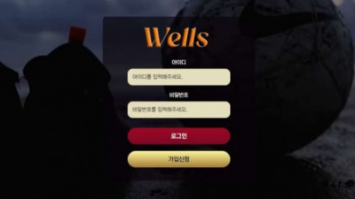 【토토사이트】웰즈 (WELLS)