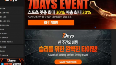 【토토사이트】세븐데이즈 (7DAYS)