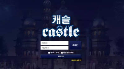 먹튀확정 캐슬 (CASTLE) 먹튀사이트