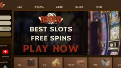 【토토사이트】로데오 (RODEO)