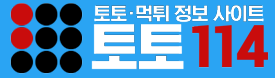 토토커뮤니티,토토114,토토검증,먹튀검증,검증결과,블루맨