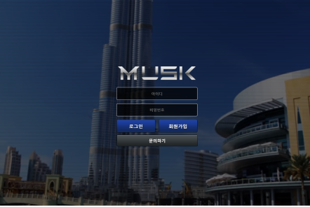 먹튀사이트,머스크,MUSK,먹튀