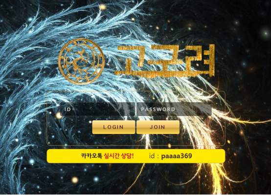 먹튀사이트,고구려,먹튀