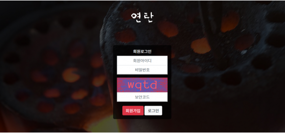 먹튀사이트,연탄,먹튀