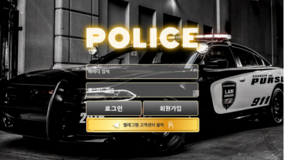 먹튀확정  폴리스 - pol-100.com  POLICE 먹튀정보는 토토114 먹튀검증