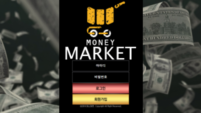 【먹튀사이트】 머니마켓 MONEY MARKET 먹튀 mon-mk17.com