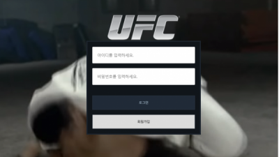 【먹튀사이트】 유에프씨 UFC 먹튀 ufc-bom.com