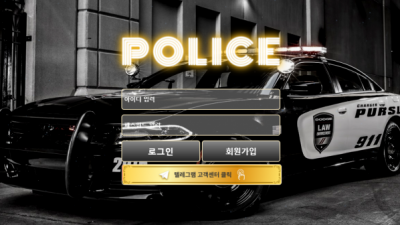 【먹튀사이트】 폴리스 POLICE 먹튀 pol-100.com