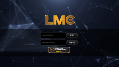 【먹튀사이트】 엘엠씨 LMC 먹튀 lmc-05.com