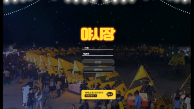 먹튀확정 야시장 먹튀사이트 먹튀