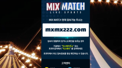 먹튀확정 ​믹스매치 (MIX MATCH) 먹튀사이트