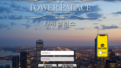 【먹튀사이트】 타워펠리스 TOWER PALACE 먹튀