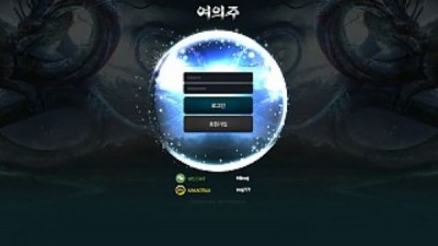 먹튀확정  여의주  yyj-ak.com 먹튀검증은 토토114에서!!