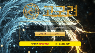 먹튀확정  고구려 - ggr-sf.com  먹튀확인은 토토114에서