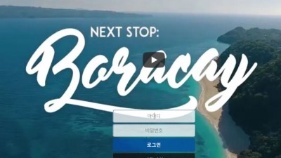 먹튀확정  보라카이  http://Bora-126.com 먹튀검증은 토토114에서!!