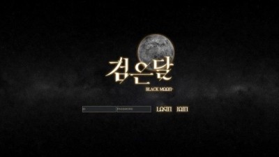 먹튀확정  검은달  http://blk-moon.com/ 먹튀검증은 토토114에서!!