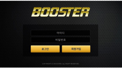 먹튀확정  부스터  http://bst-pwt.com 먹튀검증은 토토114에서!!