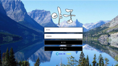 먹튀확정  야궁  http://yag-111.com 먹튀검증은 토토114에서!!