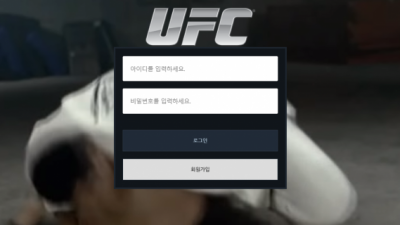 먹튀사이트 유에프씨 ufc-bom.com 먹튀검증 UFC 먹튀