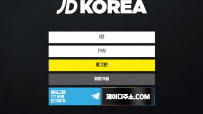 먹튀확정 제이디코리아 (JDKOREA) 먹튀사이트 먹튀