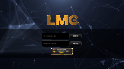 먹튀사이트 엘엠씨 lmc-05.com 먹튀검증 LMC 먹튀