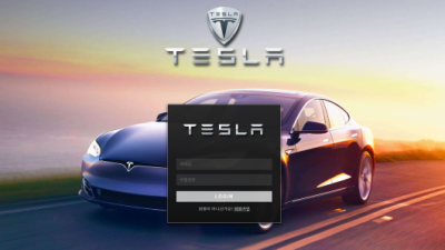 먹튀확정 테슬라 (TESLA) 먹튀사이트 먹튀검증