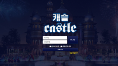 【먹튀사이트】 캐슬 CASTLE 먹튀 cs-100.com