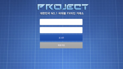 먹튀사이트 프로젝트 join-project.com 먹튀검증 PROJECT 먹튀