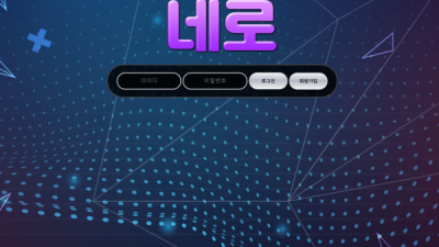 먹튀확정 네로 (NERO) 먹튀사이트 먹튀검증