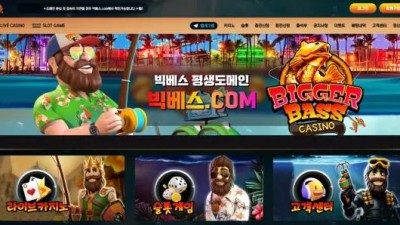 먹튀확정 빅베스 (BIGGER BASS) 먹튀사이트