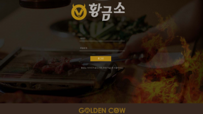 【먹튀사이트】 황금소 GOLDEN COW 먹튀