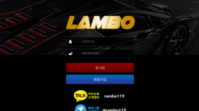 【먹튀사이트】 람보 LAMBO 먹튀 lambo777.com