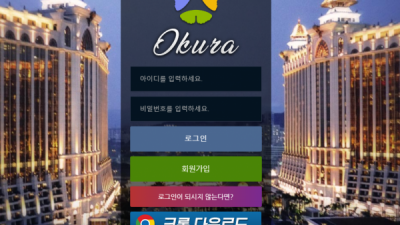 먹튀확정 오쿠라 (OKURA) 먹튀사이트 먹튀