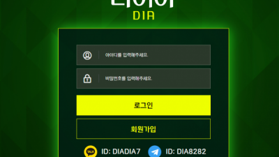 먹튀확정 다이아 (DIA) 먹튀사이트 먹튀