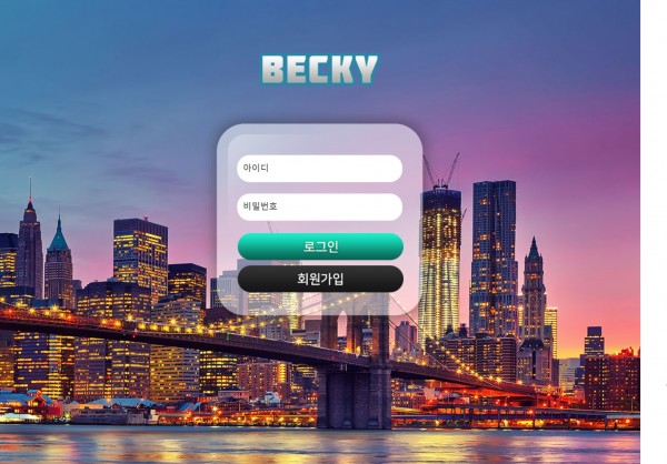 토토사이트 베키 (BECKY) 
