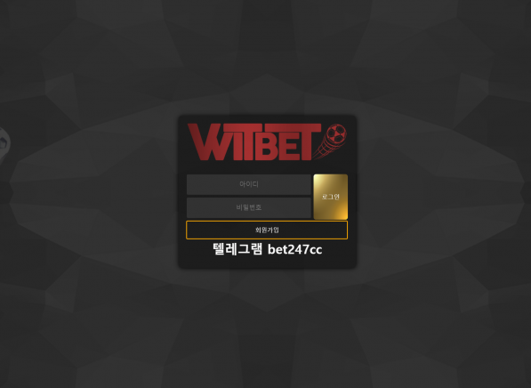 토토사이트,위트벳,WITBET,첫충,매충