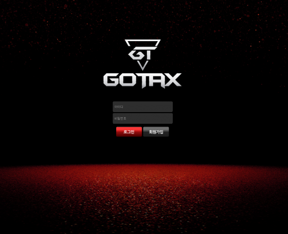 토토사이트,고택스,GOTAX,첫충,매충