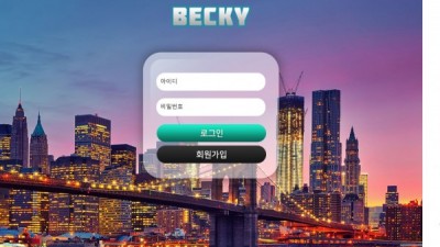 【토토사이트】 베키 (BECKY)