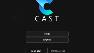 토토사이트 캐스트(CAST) cast-aa.com - 토토커뮤니티 토토114