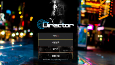 토토사이트 디렉터 drt-55.com 사설토토 DIRECTOR