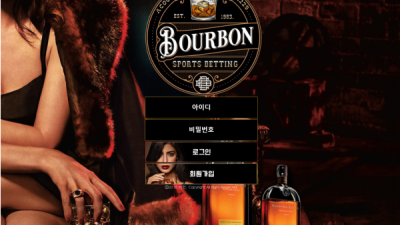 토토사이트 버번 bou-bon.com 사설 토토 BOURBON 첫충 매충