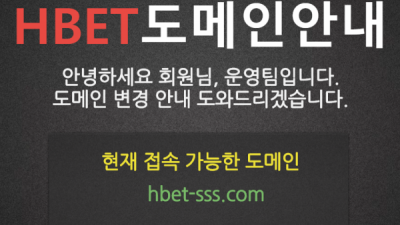 사이트소개  HBET - hbet-sss.com  토토탐색은 토토114에서!!