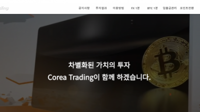 FX사이트 코리아트레이딩 corea-td.com 사설 FX COREA TRADING